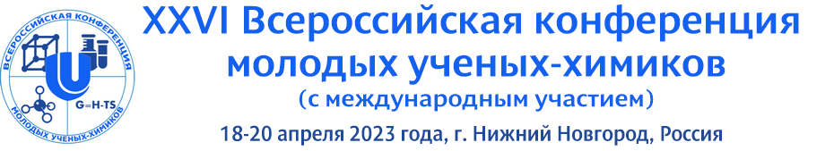 XXVI Всероссийская конференция молодых учёных-химиков (с международным участием)